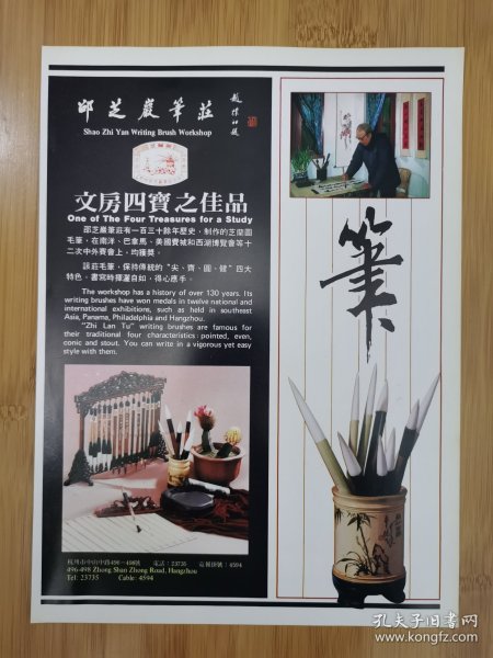 邵芝岩笔庄-芝兰图毛笔广告；浙江麻纺织厂广告！浙江资料！单页双面广告画.宣传画.广告页.广告纸！