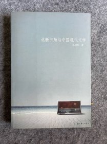 北新书局与中国现代文学