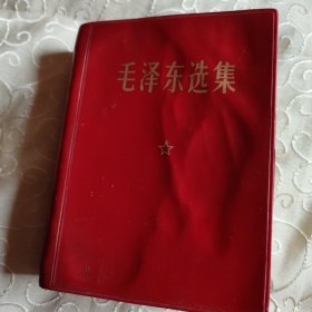 1967年一版一次合丁一卷本毛泽东选集