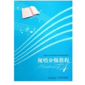 二手视唱分级教程-49787562159766西安音乐学院视唱练耳教研室