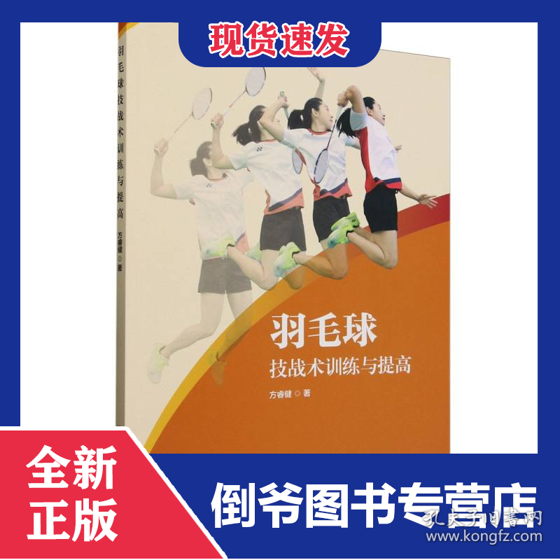 羽毛球技战术训练与提高