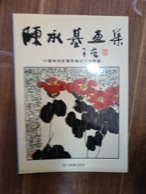陈承基画集 签名
