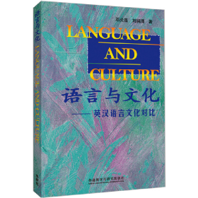 语言与文化英汉语言文化对比9787560004303外语教学与研究出版社