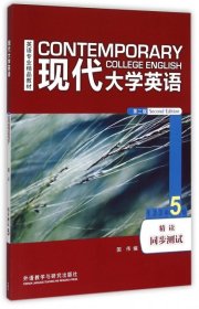 现代大学英语精读同步测试5第二2版国伟外语教学与研究出版社9787513561341