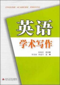 英语学术写作贾曼丽9787564318611西南交通大学出版社