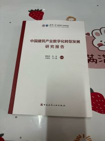 中国建筑产业数字化转型发展研究报告