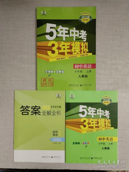 七年级 英语（上）RJ（人教版）5年中考3年模拟(全练版+全解版+答案)(2017)