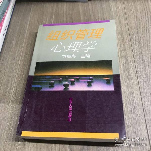 组织管理心理学