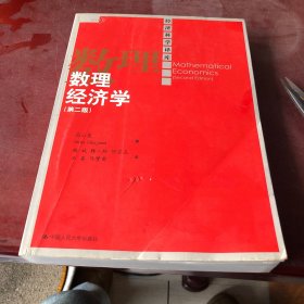 数理经济学（第二版）