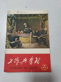 工作与学习1965年第10期