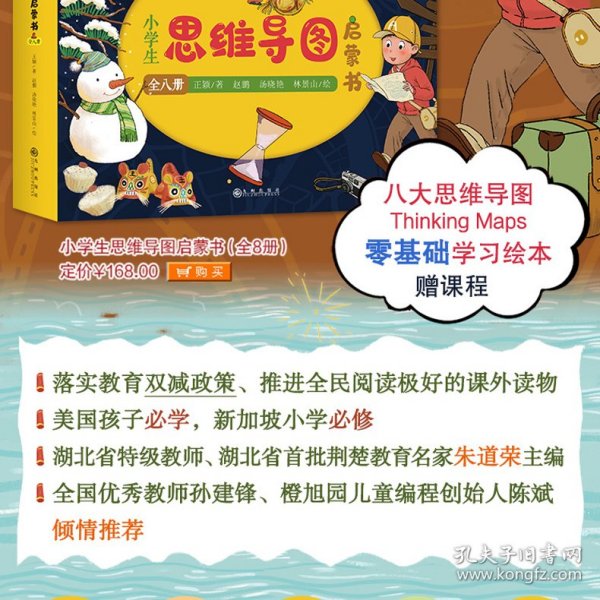 小学生思维导图启蒙书（全8册）思维导图启蒙绘本 联想、描述、对比、整分、分类、顺序、因果、类比