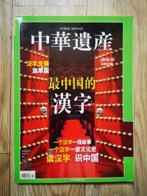 《中华遗产》2010.10总第60期 汉字专辑加厚版