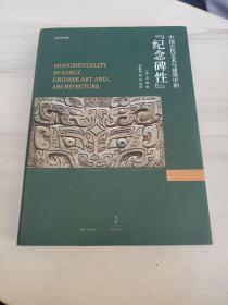 中国古代艺术与建筑中的“纪念碑性”