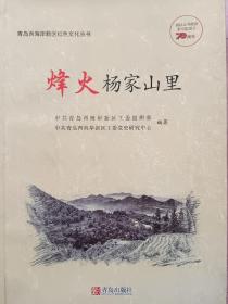 《烽火杨家山里》