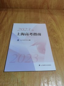 2023年上海高考指南