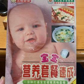 宝宝营养套餐速成