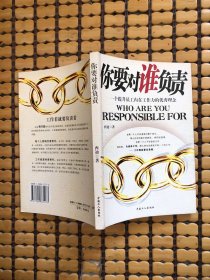 你要对谁负责：一个提升员工内在工作力的优秀理念