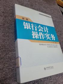 新编银行会计操作实务