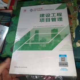 2024版一建官方教材 建设工程项目管理