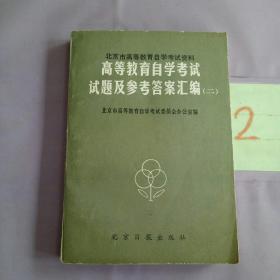 高等教育自学考试试题及参考答案汇编（二）。。