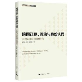 跨国迁移、流动与身份认同--中越边境的调查研究(暨南·东南亚研究文库)