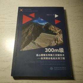 300m级高心墙堆石坝施工关键技术——长河坝水电站大坝工程