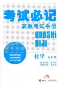 二手正版化学-九年级-考试必记高效考试手册9787544818179