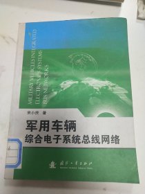 军用车辆综合电子系统总线网络