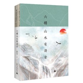 全新正版 六朝山水有清音 谢玩玩 9787559829016 广西师范大学出版社