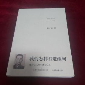 我们怎样打进缅甸——随孙立人将军远征纪实