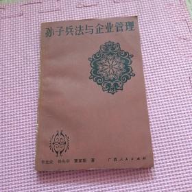 孙子兵法与企业管理