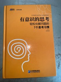 有意识的思考——轻松化解问题的7个思考习惯