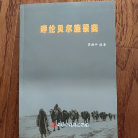 呼伦贝尔旅蒙商