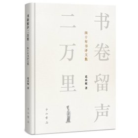 预定，4月中旬发货，书卷留声二万里——四十年书评文集