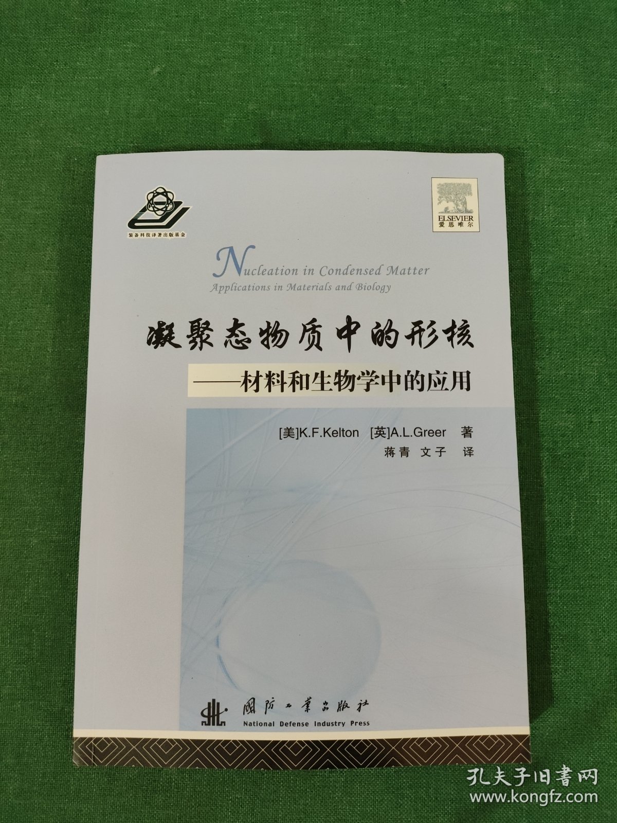 凝聚态物质中的形核：材料和生物学中的应用