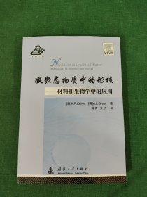 凝聚态物质中的形核：材料和生物学中的应用