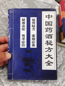中国药酒秘方大全。