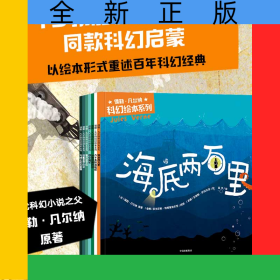儒勒·凡尔纳科幻绘本系列