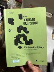 工程伦理：概念与案例（第五版）
