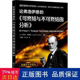 论弗洛伊德的《可终结与不可终结的分析》—国际精神分析协会《当代弗洛伊德转折点与重要议题》系列