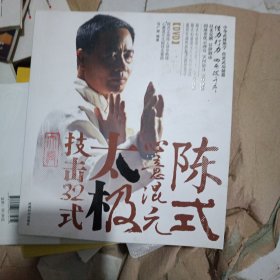 陈式心意混元太极：技击32式