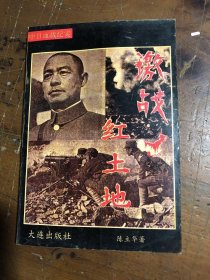 激战红土地陈立华大连出版社