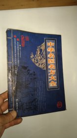 中华名医名方大全