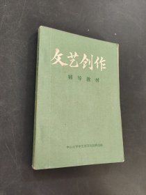 文藝創(chuàng)作輔導(dǎo)教材