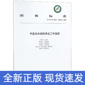中医治未病标准化工作指南