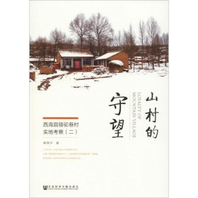 山村的守望
