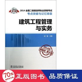 2014全国二级建造师执业资格考试考点突破与记忆锦囊：建筑工程管理与实务