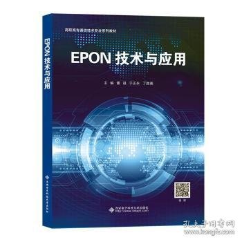 EPON技术与应用