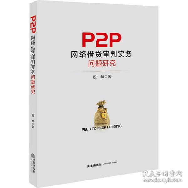 P2P网络借贷审判实务问题研究