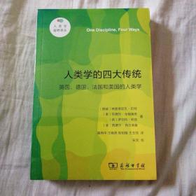 人类学的四大传统（新版）(人类学视野译丛)